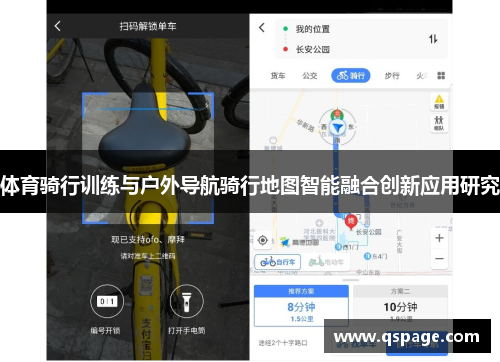 体育骑行训练与户外导航骑行地图智能融合创新应用研究