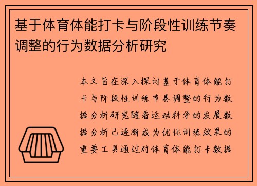 基于体育体能打卡与阶段性训练节奏调整的行为数据分析研究