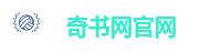 奇书网官网